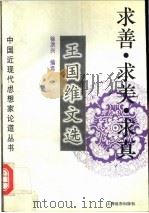 求善·求美·求真 王国维文选 1997 PDF电子版封面 7806132139 王国维著;徐洪兴编选