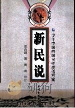 新民说 少年中国的国民性改造方案 1998 PDF电子版封面 753481717X 梁启超著