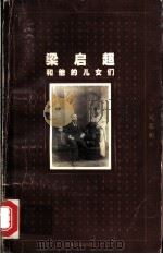 梁启超和他的儿女们 1999 PDF电子版封面 7208029849 吴荔明著