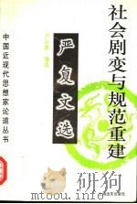 社会剧变与规范重建 严复文选 1996 PDF电子版封面 7806132155 卢云昆编选