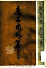康子内外篇 1988 PDF电子版封面 710100220X 康有为著;楼宇烈整理