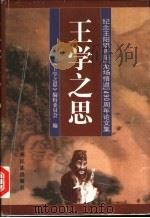 王学之思 纪念王阳明贵阳“龙场悟道”四百九十周年论文集 1999 PDF电子版封面 7541208701 秦家伦等主编;《王学之思》编辑委员会编