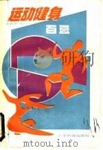 运动健身百忌 1991 PDF电子版封面 7535907369 刘森德著