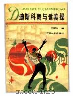 迪斯科舞与健美操 1989 PDF电子版封面 7563600558 王丽先编著