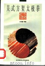 吴式方架太极拳 1996 PDF电子版封面 7810510754 孙南馨编著