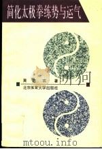 简化太极拳练势与运气 1993 PDF电子版封面 7810037218 吴忠农著