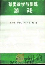 球类教学与训练游戏 1990 PDF电子版封面 7810034855 盛绍增等编著