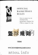 篮球规则 1994-1998 1995 PDF电子版封面 7203033953 国际篮球联合会编