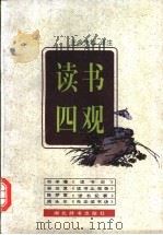 读书四观 1997 PDF电子版封面 7540302216 王余光等译注