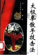 太极拳散手技击法 1995 PDF电子版封面 7810035169 苏耘编著