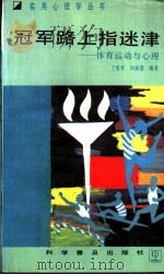 冠军路上指迷津 体育运动与心理 1989 PDF电子版封面 7110010031 丁雪琴,刘淑慧编著