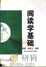 阅读学基础 1996 PDF电子版封面 7307021803 黄葵,俞君立编著