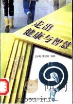 走出健康与智慧 1995 PDF电子版封面 7505202200 焦金堂编