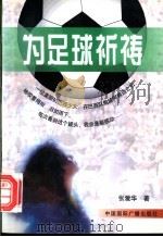 为足球祈祷 1998 PDF电子版封面 7507815609 张爱华著