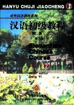 汉语初级教程 第2册 1993 PDF电子版封面 730100236X 邓懿等编著