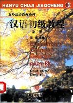 汉语初级教程 第3册 1990 PDF电子版封面 730100236X 邓懿等编著