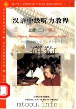 汉语中级听力教程  （上册）（ PDF版）