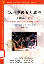 汉语中级听力教程 下 1994 PDF电子版封面 7301022875 潘兆明等编著