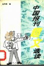 中国报刊趣文选读 1995 PDF电子版封面 7500417764 张风格编