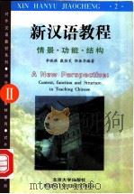 新汉语教程 情景·功能·结构 2 1999 PDF电子版封面 7301040296 李晓琪等编著