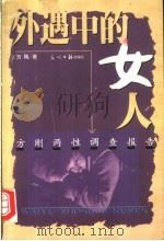 外遇中的女人 方刚两性调查报告 1999 PDF电子版封面 7801451872 方刚著