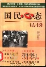 国民心态访谈 1998 PDF电子版封面 7504712647 张薇,罗依主编