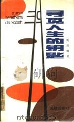 寻觅人生的钥匙 1989 PDF电子版封面 7800540944 刘绍楹著