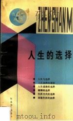 人生的选择 1993 PDF电子版封面 7561709889 包连宗,黄建华编