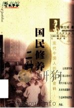 国民修养二种 1999 PDF电子版封面 7532117790 蔡元培著