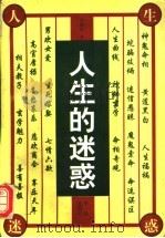 人生的迷惑 拷问命运 1997 PDF电子版封面 7800825337 高地血著