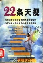 22条天规 1997 PDF电子版封面 780134250X 张振学编著