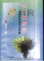 心灵的秩序 道德哲学理论与实践 1998 PDF电子版封面 730902012X 陈根法主编