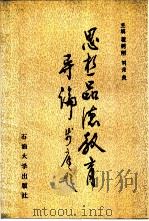 思想品德教育导论 1990 PDF电子版封面 7563601120 翟树刚,刘保良主编
