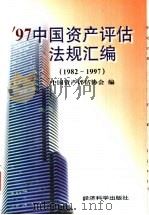 97中国资产评估法规汇编 1982-1997 1998 PDF电子版封面 7505813730 中国资产评估协会编