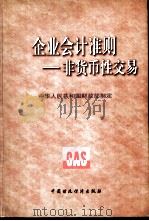 企业会计准则 非货币性交易 1999 PDF电子版封面 7500543344 中华人民共和国财政部制定