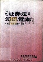 《证券法》知识读本 1999 PDF电子版封面 7500541058 贺强等主编