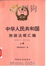 中华人民共和国财政法规汇编 1997.1-1997.12 上 1998 PDF电子版封面 7500537344 财政部条法司编