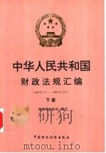 中华人民共和国财政法规汇编 1997.1-1997.12 下 1998 PDF电子版封面 7500537360 财政部条法司编