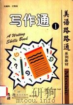 写作通 1 1998 PDF电子版封面 7538253351 (美)Margaret Keenan segal,Chery