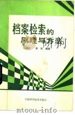 档案检索的原理与方法 1990 PDF电子版封面 7504601713 冯惠玲,李宪编著