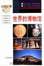 世界的博物馆 1993 PDF电子版封面 7309012771 庄锡昌著