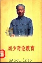 刘少奇论教育 1998 PDF电子版封面 7504118338 刘少奇著;中共中央文献研究室刘少奇研究组,中央教育科学研究所