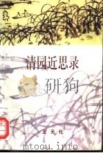 清园近思录 1998 PDF电子版封面 7500421923 王元化著