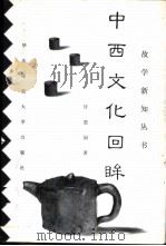中西文化回眸 1997 PDF电子版封面 7561717172 许思园著