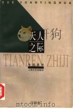 天人之际 1998 PDF电子版封面 7532116190 任继愈著