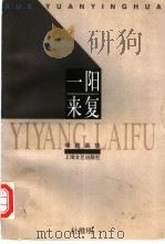 一阳来复 1997 PDF电子版封面 753211404X 杜维明著;陈引驰编
