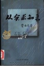 从实求知录 1998 PDF电子版封面 7301037236 费孝通著