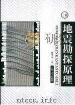 地震勘探原理 上 1993 PDF电子版封面 7563602836 陆基孟主编