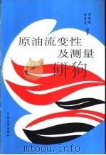 原油流变性及测量 1994 PDF电子版封面 7563605134 罗哲鸣,李传宪编著