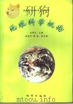 地球科学概论 1999 PDF电子版封面 7116027580 汪新文主编
